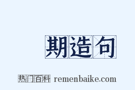 歸期造句是什么意思的图片